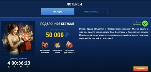 Вулкан Гранд лотереи и бонусы